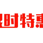 限时优惠