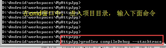 输入命令 gradlew compileDebug --stacktrace