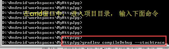 输入命令 gradlew compileDebug --stacktrace